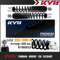 KYB โช๊คอัพ YAMAHA NOUVO 135 ELEGANCE โช๊คอัพสปริง สีแดง สีดำ โช้คคู่YAMAHA โช้คหลังคู่ โช้คน้ำมัน ความสูง 300 mm.