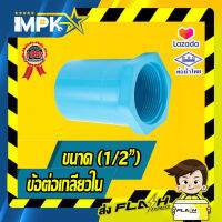 ? ข้อต่อเกลียวใน PVC ขนาด( 1/2" )