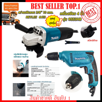 MAKITA ชุดสุดคุ้ม สว่านปรับรอบซ้าย-ขวา 10 mm. รุ่น 6413 พร้อม เครื่องเจียร 4 นิ้ว รุ่น 9553HB (งานเทียบ) ?การันตีสินค้าตรงปก 100% ?