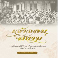 เจ้าจอมสยาม I ประวัติศาสตร์ไทย รวมเรื่องราววิถีชีวิตนางใน พระสนมเจ้าจอมสมัยรัชกาลที่ 1-5