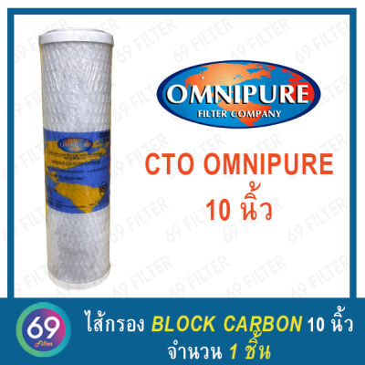 ไส้กรองน้ำดื่ม CTO (Carbon Block) ยี่ห้อ OMNIPURE ขนาด 10 นิ้ว กว้าง 2.5 นิ้ว 1 ชิ้น