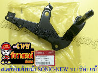 สเตย์พักเท้าหน้า SONIC-NEW (ปี 2004-2007) ด้านขวา สีดำ แท้ HONDA