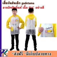 เสื้อกันฝนเด็ก ส่งฟรี ลายการ์ตูนลิขสิทธิ์ น่ารักเด็ก ๆ ชอบ เนื้อผ้า PVC เคลือบสารกันน้ำอย่างดี เสื้อกันฝน เสื้อกันฝนหญิง เสื้อกันฝน BAD BADTZ MARU เสื้อกันฝน gudetama