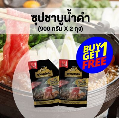 โปรเด็ด ซื้อ 1 แถม 1 ชาบู ซุป ชาบูน้ำดำ 900 g ตรา เพียวฟู้ดส์ ซุปชาบูเข้มข้น ซุปน้ำดำ ซุปญี่ปุ่น ซุปเข้มข้น ซุปสไตล์ญี่ปุ่น ชาบูสไตล์ญี่ปุ่น น้ำดำ