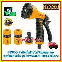 ? INGCO HWSG092+HHCS03122 หัวฉีดน้ำพลาสติก ปรับได้ 9 รูปแบบ พร้อมชุดข้อต่อสายยาง