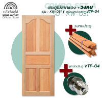 WOOD OUTLET (คลังวัสดุไม้) ครบเซต COMBO SET A ชุดประตูไม้สะเดา รุ่น SK-09 KW-031+วงกบประตู ขนาด 80x200 cm.+ลูกบิดประตู VTF-04