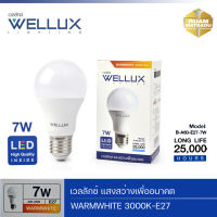 หลอดไฟ wellux led 7W วอร์มไวท์ ผลิตภัณฑ์ LED คุณภาพสูง แสงสีเหลือง