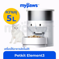 [?รับประกัน 1 ปี] My Paws Petkit Element3 Smart Feeder Capacity ที่ให้อาหารอัตโนมัติ เชื่อมต่อแอพพลิเคชั่นได้