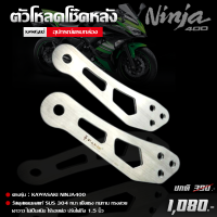 ตัวยกโช้ค ตัวโหลดโช้ค รุ่น KAWASAKI NINJA 400 อะไหล่แต่ง KAWASAKI ปรับได้ 1.5 นิ้ว วัสดุสแตนเลส 304 แข็งแรง ทนทาน ขึ้นรูป ไร้รอยต่อ เงาสวย ไม่เป็นสนิม