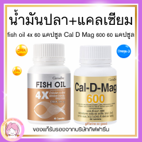 ส่งฟรี ชุดคู่น้ำมันปลา 4X  แคล ดี แมค 600 กิฟฟารีน กู้ข้อเข่า กระดุกเสื่อม ข้อต่อน้ำเลี้ยง  FISH OIL GIFFARINE มี DHA สูงถึง 500 mg CAL- D -MAG 600