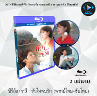 Bluray FullHD 1080p ซีรีส์เกาหลี เรื่อง หัวใจพบรัก (Encounter) : 2 แผ่นจบ (เสียงไทย+เสียงเกาหลี+ซับไทย) ** ไม่สามารถเล่นได้กับเครื่องเล่น DVD **