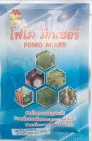 โฟโม มิกเซอร์ ขนาด 50 กรัม ธาตุอาหารรอง ธาตุอาหารเสริม สำหรับพืชทุกชนิด มีธาตุอาหารที่ครบถ้วนในปริมาณที่เหมาะสมกับพืช พืชนำไปใช้ได้ที