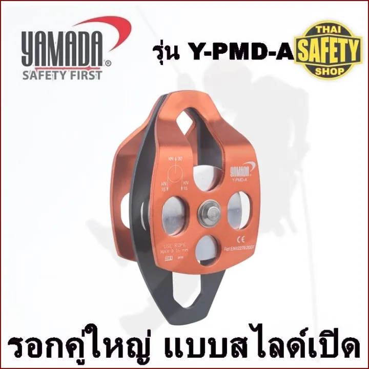 YAMADA รอกคู่ใหญ่ แบบสไลด์เปิด Mobile Double Pulley without Bearing
