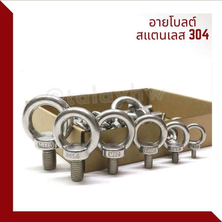 อายโบลท์-eye-bolt-สแตนเลส304-m6-m16