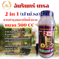 อัมรินทร์ เทรล ฝาม่วง 2 in 1 ขนาด 500 CC (ขวดเล็ก) ยาทาหน้ายาง ช่วยเพิ่มปริณมาณน้ำยาง บำรุงหน้ายาง ต้นไม่โทรม