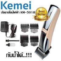 KM-5018 ของแท้100% แบตเตอเลี่ยนตัดผมไร้สาย ปัตตาเลี่ยนตัดผมชาย แบตเตอร์เลี่ยนไฟฟ้า อุปกรณ์ตัดผม