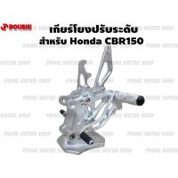 เกียร์โยงปรับระดับ ยี่ห้อ BOUSHI สำหรับ Honda CBR150 ไม่เจาะแฟริ่ง สีเงิน # เกียร์ เกียร์โยง เกียร์แต่ง ตรงรุ่น ไม่เจาะอก CBR อะไหล่ cbr150r cbr150i 150i 150r อะไหล่ซิ่ง อะไหล่แท้ อะไหล่แต่ง อะไหล่มอเตอร์ไซค์ มอเตอไซค์ Prime Motor Shop