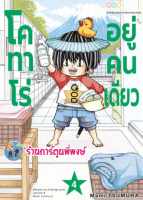 Pre Order โคทาโร่ อยู่คนเดียว เล่ม 4 หนังสือ การ์ตูน มังงะ โค คนเดียว ned พี่พงษ์ 30/8/66