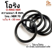 ยางโอริง โอริง O-Ring วงใน ID 4 - 50 mm ความหนา 4 มิล NBR 70 เลือกขนาดได้ ยี่ห้อ GAPI นำเข้าจากอิตาลีของแท้ 100% โอริงเส้นกลม โอริงยาง ยาง NBR