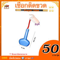 kasemmagic (มีคลิปสอน??)อุปกรณ์มายากล เชือกติดขวด (Prayer Vase)  เกษม มายากล