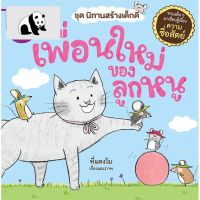 ⭐4.9 88+ชิ้น  สินค้าในประเทศไทย  NANMEEBOOKS หนังสือ เพื่อนใหม่ของลูกหนู ชุดนิทานสร้างเด็กดี : หนังสือนิทานเด็ก นิทาน จัดส่งทั่วไทย  หนังสือสำหรัเด็ก