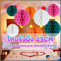 Orna โคม พู่ แขวน กระดาษรังผึ้ง ปอมปอม 25cm party supplies