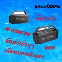 W-king D9 Bluetooth Speaker ลำไพงบลูทูธ คุณภาพเสียง 60W แท้100%