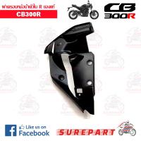 ฝาครอบหม้อน้ำตัวในด้านขวา CB300R ของแท้ ส่งฟรี เก็บเงินปลายทาง