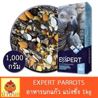 ( PRO+++ ) โปรแน่น.. EXPERT PARROT อาหารนก 1kg (แบ่งชั่ง) ธัญพืชรวมสูตรพรีเมียม Witte molen นกแก้ว parrot ราคาสุดคุ้ม อาหาร นก อาหารนกหัวจุก อาหารนกแก้ว อาหารหงส์หยก