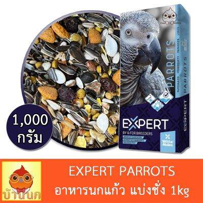 ( PRO+++ ) โปรแน่น.. EXPERT PARROT อาหารนก 1kg (แบ่งชั่ง) ธัญพืชรวมสูตรพรีเมียม Witte molen นกแก้ว parrot ราคาสุดคุ้ม อาหาร นก อาหารนกหัวจุก อาหารนกแก้ว อาหารหงส์หยก