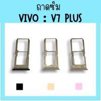 ถาดใส่ซิม Vivo V7plus ซิมนอกV7plus /ถาดซิมวีโว่V7plus ถาดซิมนอกวีโว่V7plus ถาดใส่ซิมVivo ถาดใส่ซิมV7plus ถาดซิมV7plus สินค้ามีพร้อมส่ง