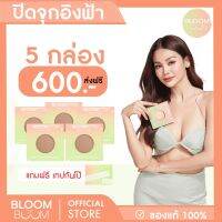 ส่งฟรี‼️ ที่ปิดจุก Bloom Boom เซตสุดคุ้ม (สีเข้ม)