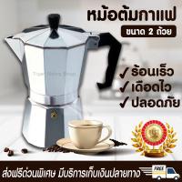 มาใหม่จ้า หม้อต้มกาแฟ Moka Pot 2 Cup มอคค่าพอท เครื่องชงกาแฟ เครื่องทำกาแฟสด ขนาด 2ถ้วย 100ml. คุ้มสุดสุด เครื่อง ชง กาแฟ หม้อ ต้ม กาแฟ เครื่อง ทํา กาแฟ เครื่อง ด ริ ป กาแฟ