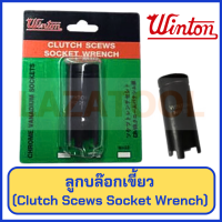 WINTON ลูกบล๊อกเขี้ยว ถอดคลัช บล็อกเขี้ยว แบบ4เขี้ยว ใช้ถอดคลัช ใช้กับด้ามบล็อกขนาด 4 หุน(1/2”) มี 3 เบอร์ 18, 20 ,22 (Clutch Scews Socket Wrench)