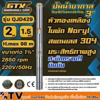 GTX ปั๊มน้ำบาดาล ซับเมอร์ส 2HP H.max 98 m ขนาดท่อ 1½" 2850 rpm 220V/50Hz รุ่น QJD429 สะบัดทราย ประสิทธิภาพสูง ยืนยัน ทดสอบแล้ว