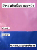 ผ้ารองกันเปื้อนสองหน้า สำหรับเด็ก/ผู้สูงอายุ เกรดเดียวกับที่ใช้ในโรงพยาบาล ใช้ได้ทั้ง2ด้าน สีฟ้า/ชมพู ขนาด 90cm X 150cm ซักล้างได้