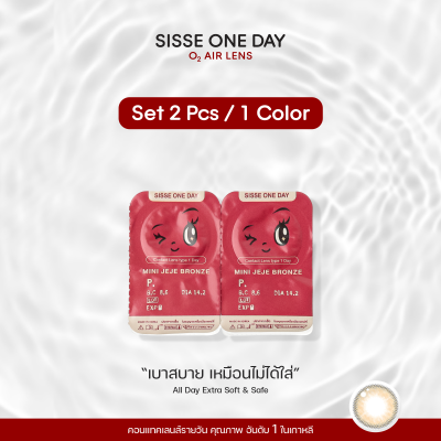 คอนแทคเลนส์รายวัน อันดับ1ในเกาหลี  SISSE ONE DAY (SET 1 คู่) รุ่น Mini JeJe Bronze  2 ชิ้น ( O2 Air Lens )