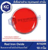 Red Iron Oxide : สีแดงละลายน้ำมันไอเอิร์นออกไซด์ (R702IR)