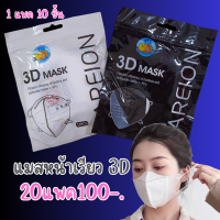 สุดคุ้ม!! แมส3Dผู้ใหญ่ 1แพค10ชิ้น หนา3ชั้น พร้อมส่งใส่สบาย ไม่อึดอัด ใส่เข้ากับรูปหน้า ใส่แล้วหน้าดูเรียว