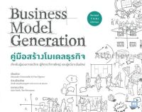 คู่มือสร้างโมเดลธุรกิจ : Business Model Generation (ฉบับปรับปรุง)