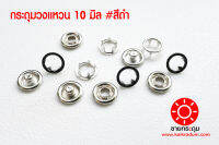 กระดุมแป๊กวงแหวน ขนาด 10 mm. เนื้อทองเหลืองแท้ ไม่เป็นสนิม สีดำ 100 ชุด (400 ชิ้น)