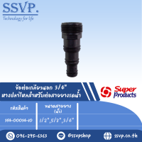 ข้อต่อเกลียวนอก 3/4"  ขนาดสายยาง 1/2",5/8",3/4"  รุ่น HC รหัส 354-00034-10 (แพ็ค 10 ตัว)