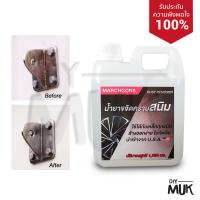 Rust Remover น้ำยาขจัดคราบสนิม ล้างสนิม ไม่กัดมือ ใช้ได้กับเหล็ก โลหะทุกชนิด ขนาด 1,000 ml.