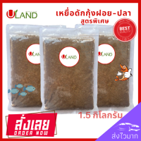 Uland เหยื่อดักกุ้งฝอย สูตรพิเศษ แพค 1.5 กิโลกรัม หัวอาหารกุ้งฝอย อาหารกุ้ง เหยื่อดักปลา เหยื่อดักกุ้งฝอยปลา เหยื่อสด สูตรพิเศษ