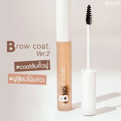 4U2 BROW COAT Ver.2 เจลปัดคิ้วสีใส สูตรใหม่ช่วยเซตขนคิ้วให้ดูมีมิติและฟูหนาขึ้น เจล ปัดคิ้ว