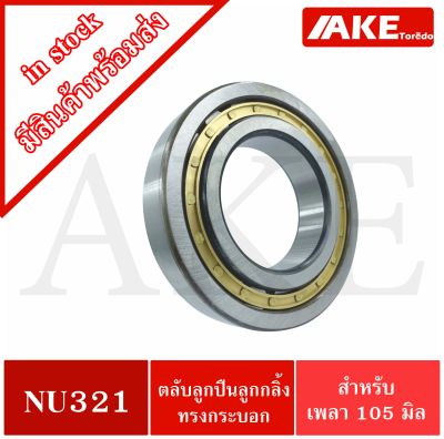 NU321 ตลับลูกปืนเม็ดทรงกระบอก ( Cylindrical Roller Bearings )  ขนาดใน105 นอก225 หนา49 มิลลิเมตร  จำหน่ายโดย AKE Torēdo