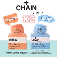 เซตคู่ ของแท้ CHAIN BY-RE-X  ครีมดูแลผิวหน้า แก้ปัญหาบนผิวหน้า ชุดคู่กันแดด️หน้าใส