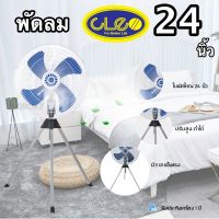 พัดลมอุตสาหกรรม CLEO 24 นิ้ว ลมแรงมาก รับประกัน 1 ปี สุดคุ้ม