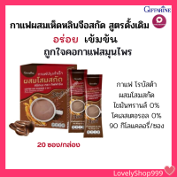 กิฟฟารีน กาแฟปรุงสำเร็จ ผสมเห็ดหลินจือสกัด 20 ซอง