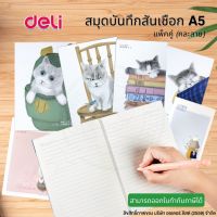 (แพ็คคู่) สมุดโน๊ตสันเชือก DELI แบบมีเส้น ขนาดA5 (210x148mm) มี 40 แผ่น (คละลาย) สมุด สมุดสันห่วง เครื่องเขียน(ORD)